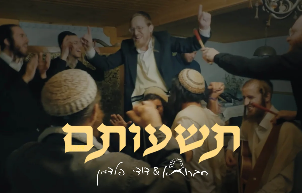 חברותא ודודי פלדמן - תשועתם
