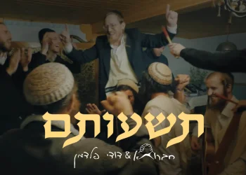 חברותא ודודי פלדמן - תשועתם