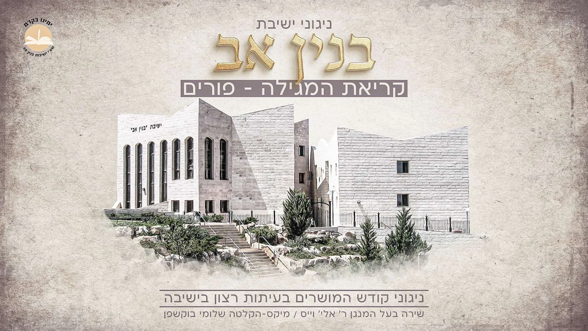 ניגוני ישיבת בנין אב - אלי ווייס