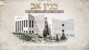 איגוד בוגרי ישיבת "בנין אב" מוציא סדרת ניגונים מרגשת - מבוססת על הבן איש חי