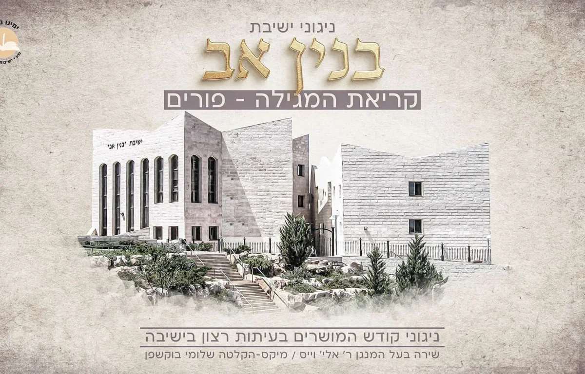 ניגוני ישיבת בנין אב - אלי ווייס