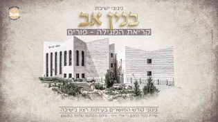 איגוד בוגרי ישיבת "בנין אב" מוציא סדרת ניגונים מרגשת - מבוססת על הבן איש חי