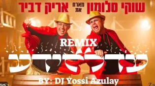 שוקי סלומון מרים את פורים: גרסת רמיקס חדשה ללהיט "עדלאידע"