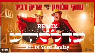 שוקי סלומון מרים את פורים: גרסת רמיקס חדשה ללהיט "עדלאידע"
