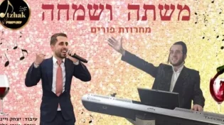 לקראת פורים: יצחק ויינשטיין ואורי בלט במחרוזת "משתה ושמחה" סוחפת