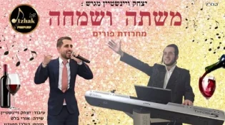 לקראת פורים: יצחק ויינשטיין ואורי בלט במחרוזת "משתה ושמחה" סוחפת