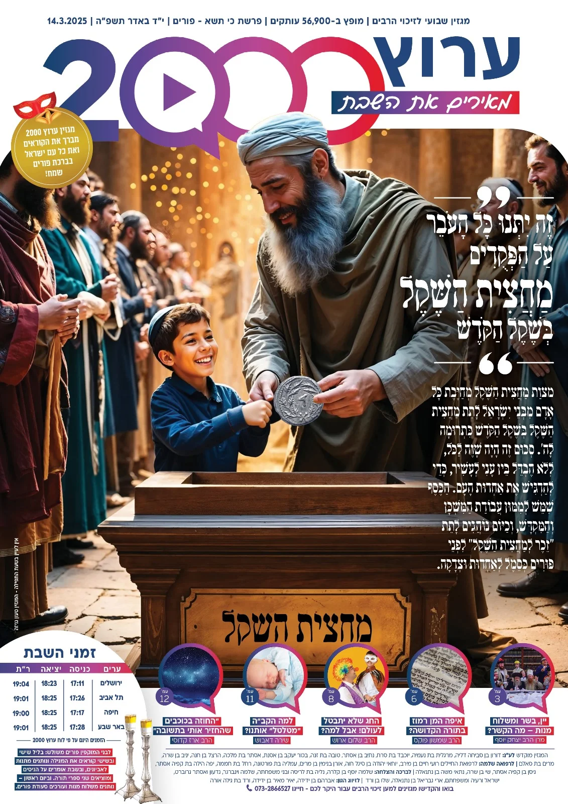 מגזין ערוץ 2000 - פרשת כי תשא