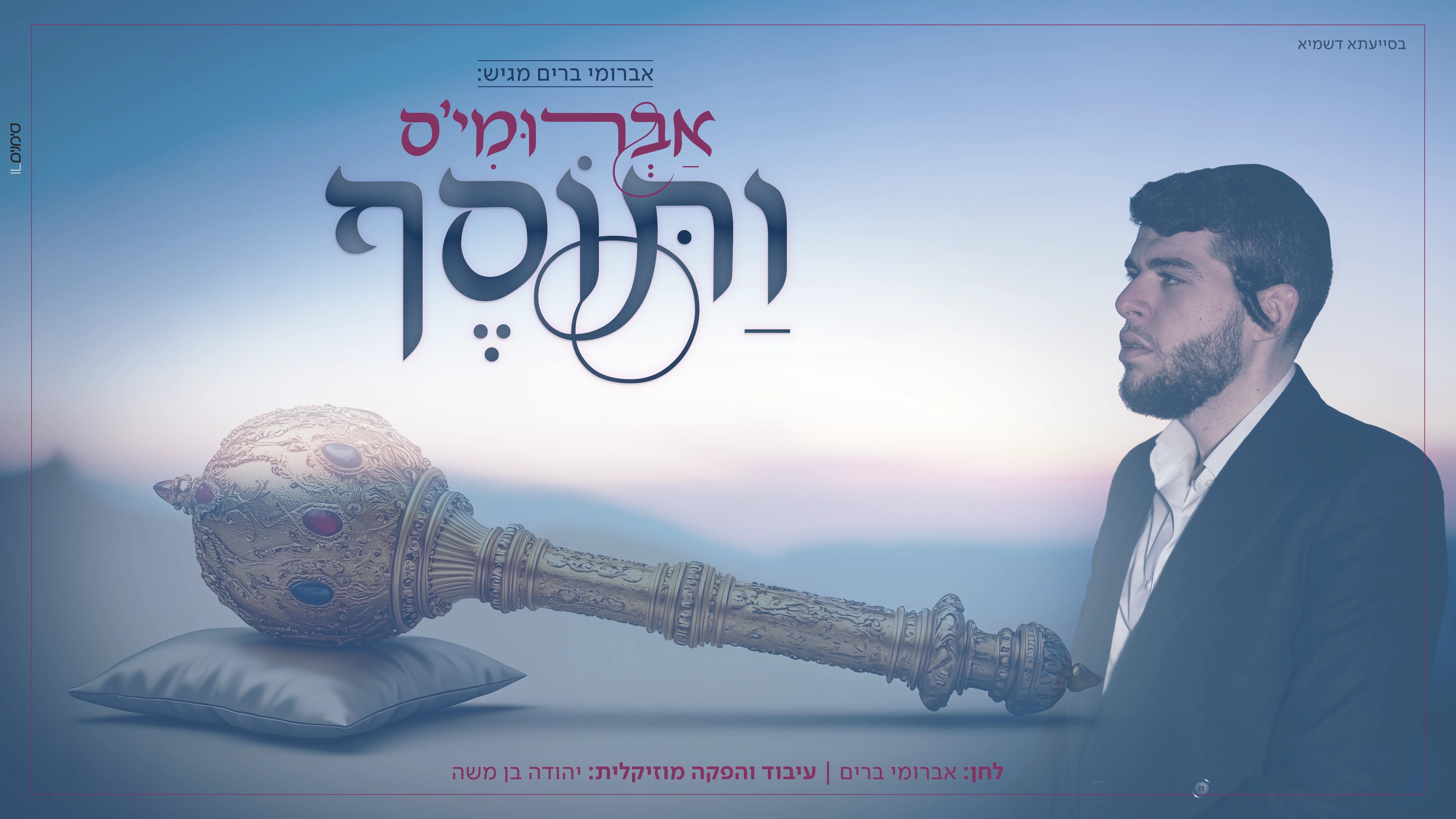 אברומי ברים - "ותוסף" 