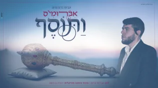 אברומי ברים משחרר את "ותוסף" - שיר עוצמתי לרגל חג הפורים