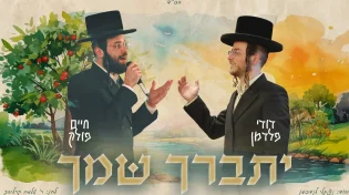 "יתברך שמך" - חיים פולק ודודי פלדמן בביצוע סוחף ללחן של קרליבך
