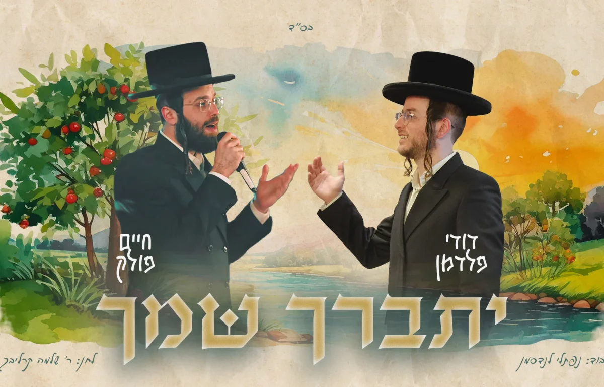 דודי פלדמן, חיים פולק - "יתברך שמך"