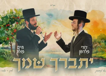 דודי פלדמן, חיים פולק - "יתברך שמך"