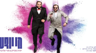 יהודה מנהיים ומנדי גולדברג בסינגל סוחף לפורים - "ונהפוך הוא" בעיבוד חדשני