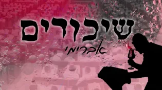 אברימי סול בסינגל חדש לפורים - "שיכורים"