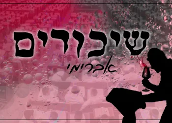 אברימי סול – "שיכורים"