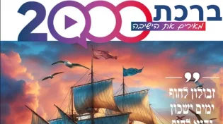 כשישיבה מירושלים שואבת השראה מערוץ 2000 - והתוצאה מרשימה!