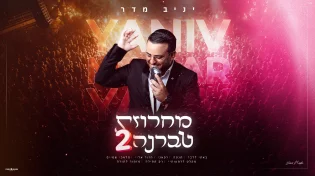 מחרוזת הטברנה החדשה של יניב מדר
