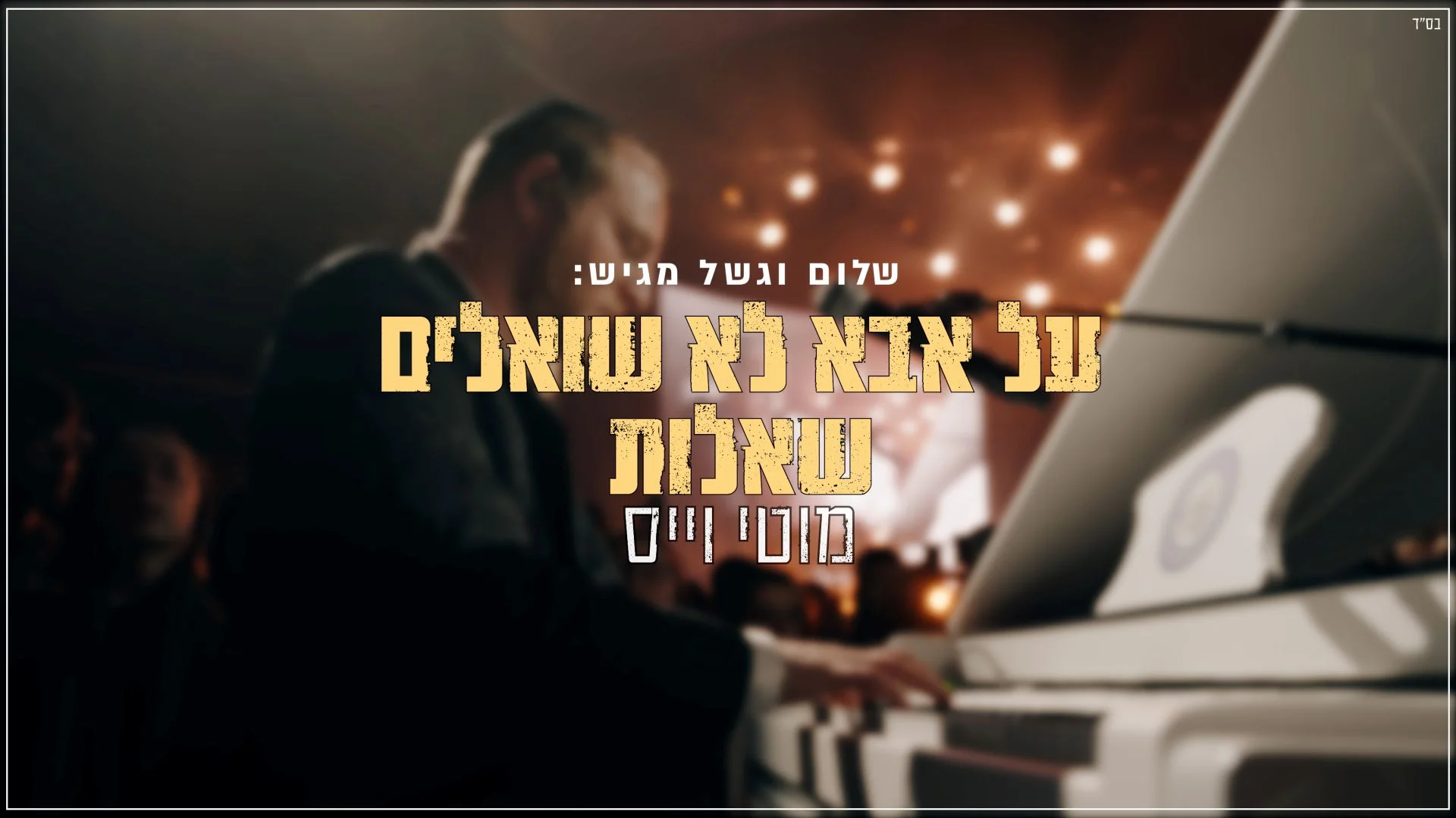 מוטי וייס - "על אבא לא שואלים שאלות" | live מוטי וייס - "על אבא לא שואלים שאלות" | live