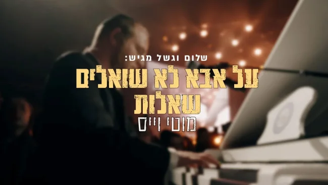 "על במת 360" מוטי וייס - על אבא לא שואלים שאלות לייב