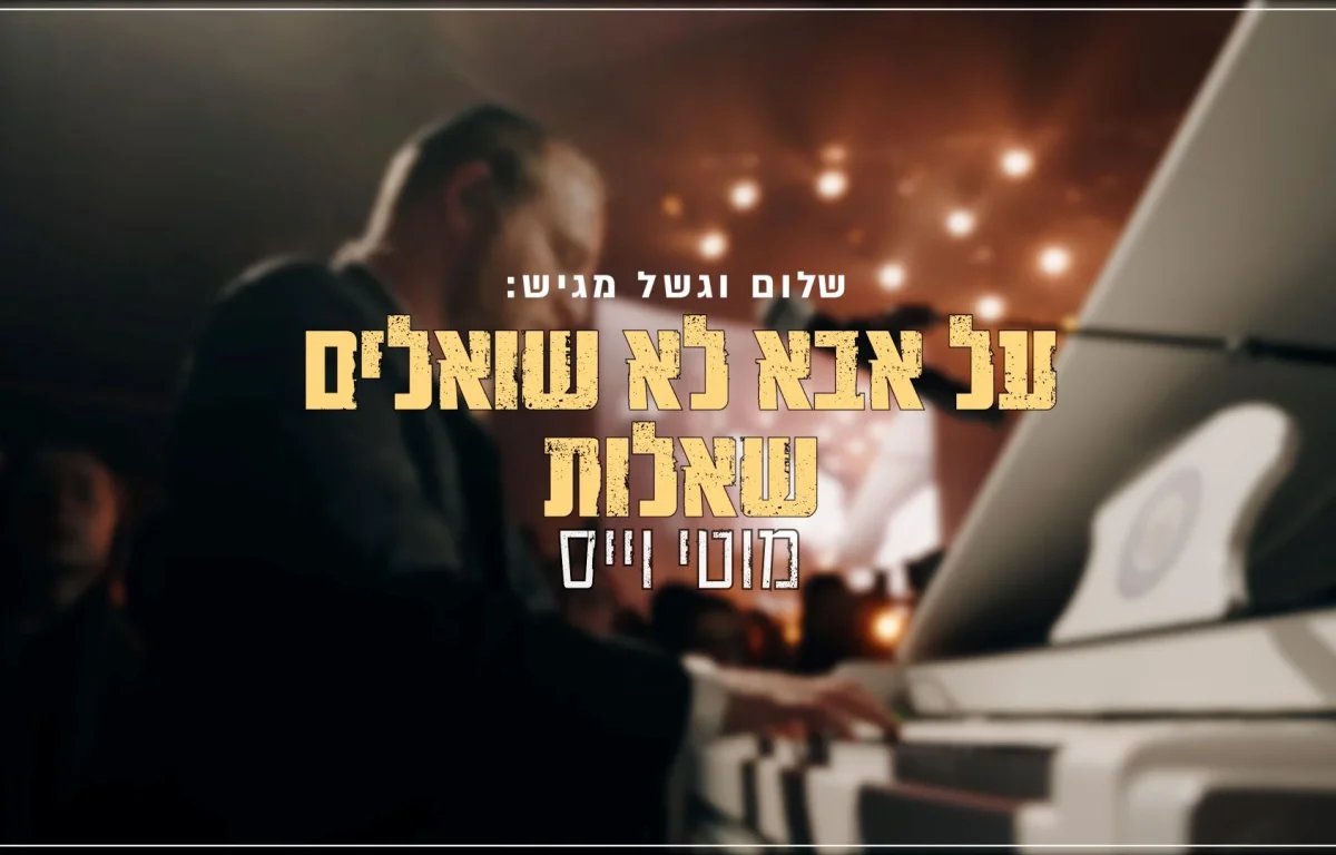 מוטי וייס - "על אבא לא שואלים שאלות" | live