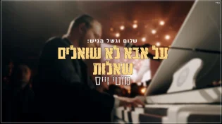 "על במת 360" מוטי וייס - על אבא לא שואלים שאלות לייב