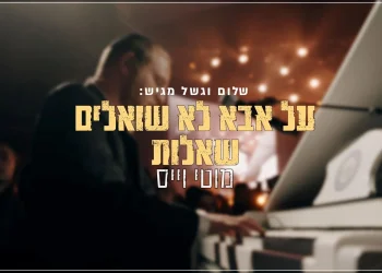 מוטי וייס - "על אבא לא שואלים שאלות" | live