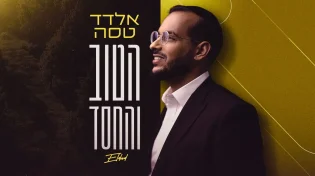 אלדד טסה משחרר את הסינגל השני שלו "הטוב והחסד"