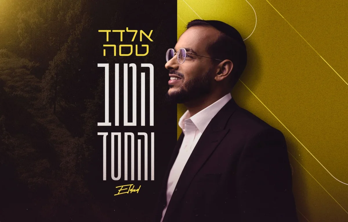 אלדד טסה - "הטוב והחסד" אלדד טסה - "הטוב והחסד"
