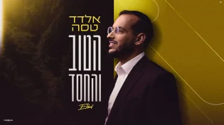 אלדד טסה משחרר את הסינגל השני שלו "הטוב והחסד"