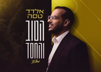 אלדד טסה - "הטוב והחסד" אלדד טסה - "הטוב והחסד"