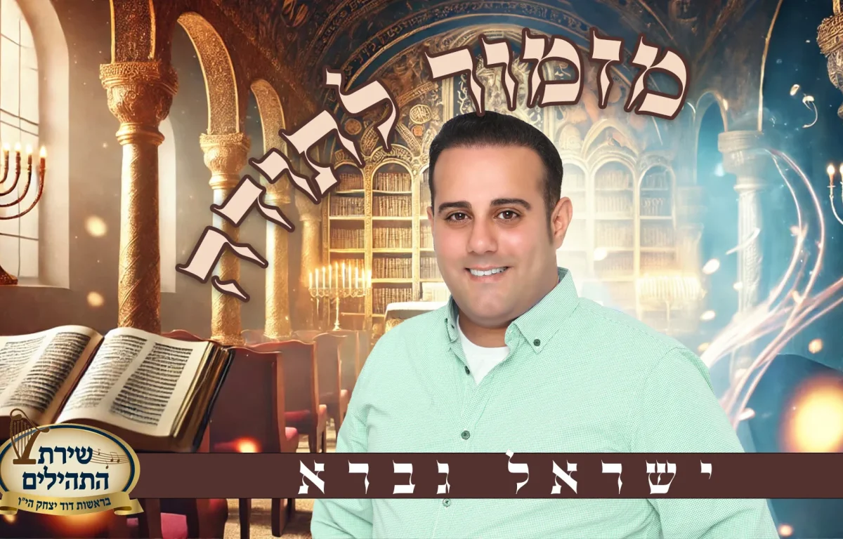 ישראל גברא - "שירת התהילים"