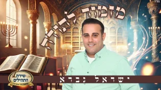 הג'ינגל שמאחד את ילדי "שירת התהילים"
