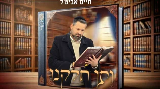 חיים אביטל מרגש בסינגל חדש: "ותן חלקנו"