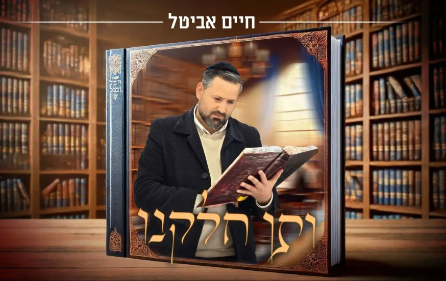חיים אביטל - "ותן חלקנו" חיים אביטל - "ותן חלקנו"