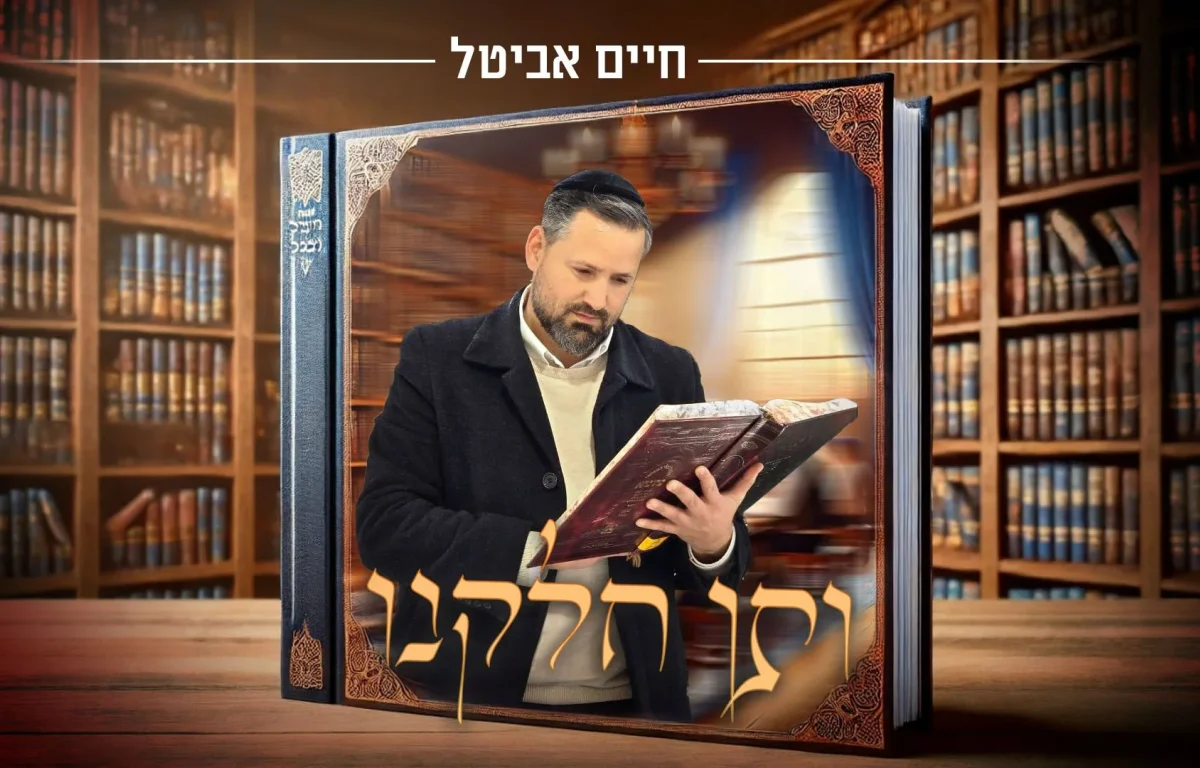 חיים אביטל - "ותן חלקנו"