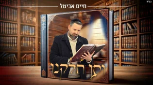חיים אביטל מרגש בסינגל חדש: "ותן חלקנו"