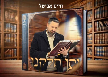 חיים אביטל - "ותן חלקנו"