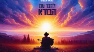 ממשיך במסע: נתנאל אבקסיס בסינגל חדש "לדבר עם הבורא"