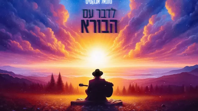 ממשיך במסע: נתנאל אבקסיס בסינגל חדש "לדבר עם הבורא"