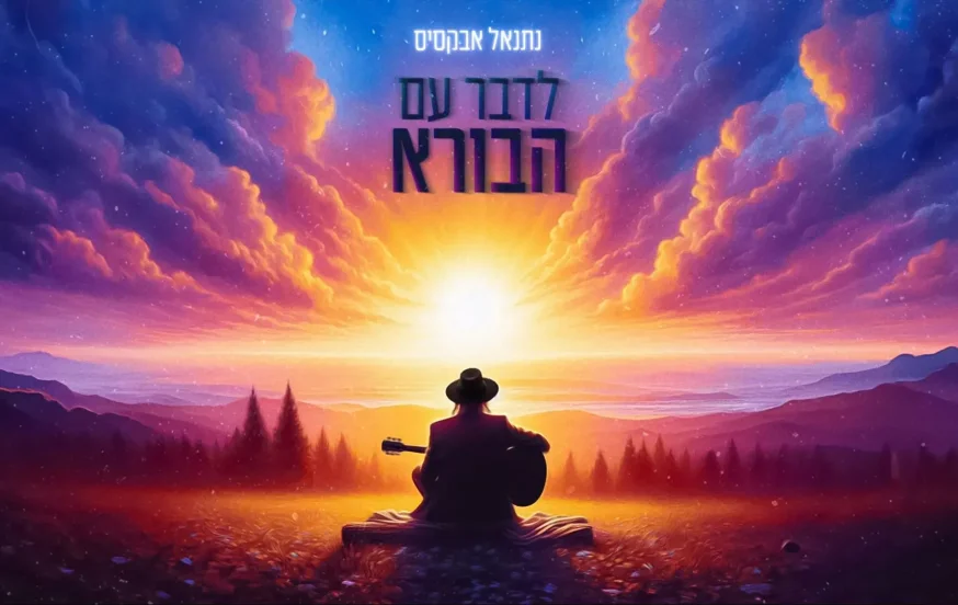 נתנאל אבקסיס - "לדבר עם הבורא" נתנאל אבקסיס - "לדבר עם הבורא"