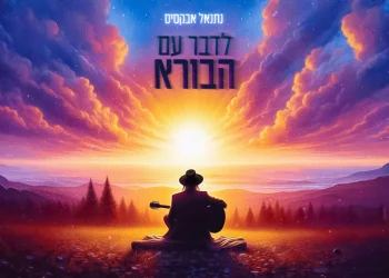 נתנאל אבקסיס - "לדבר עם הבורא"