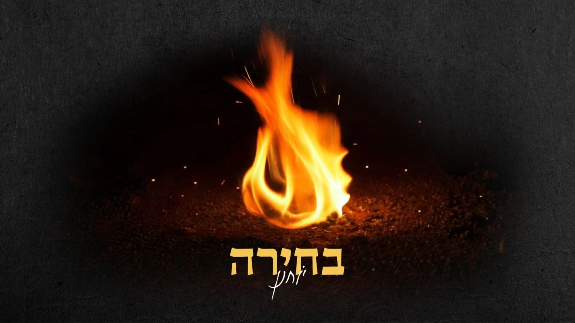 יוחנן חייט - "בחירה" יוחנן חייט - "בחירה"