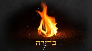 יוחנן חייט משחרר את "בחירה" - סינגל חדש שמעמיד אותנו ברגעי מבחן