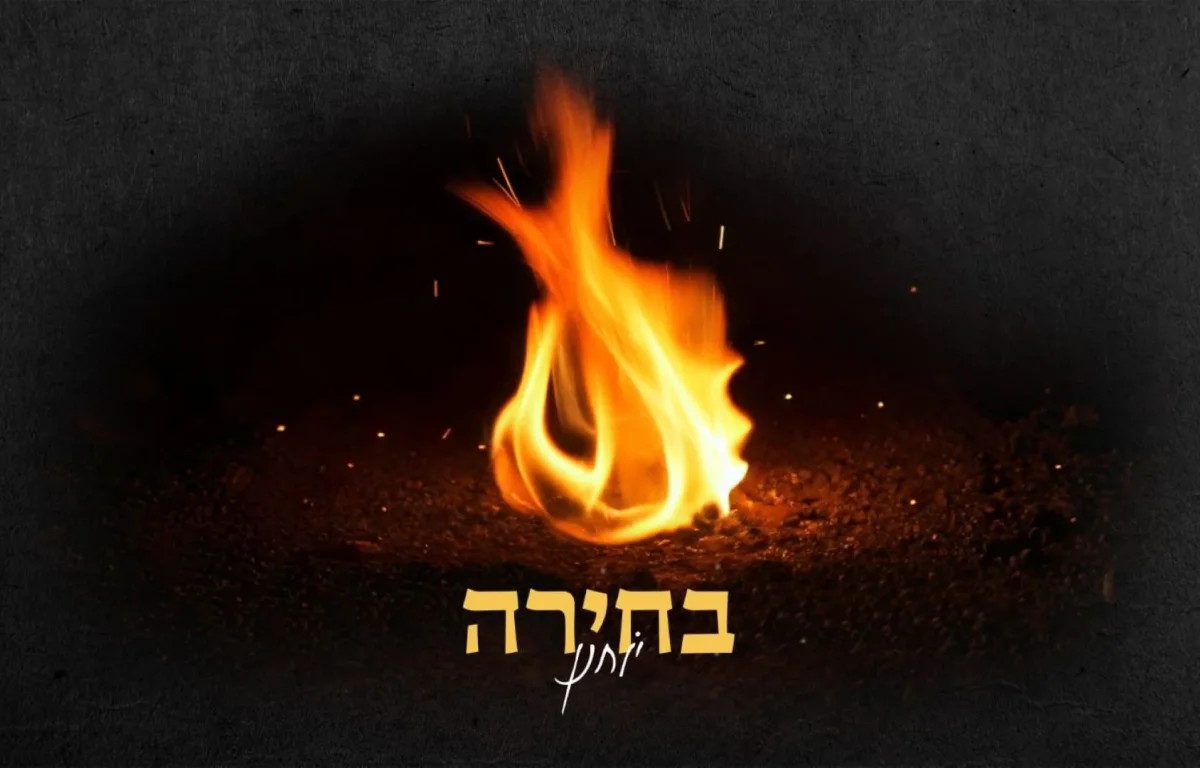יוחנן חייט - "בחירה" 