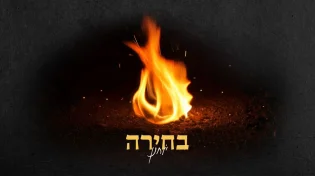יוחנן חייט משחרר את "בחירה" - סינגל חדש שמעמיד אותנו ברגעי מבחן