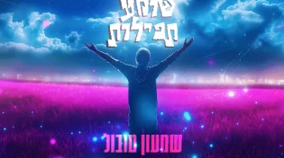 שמעון טובול משיק סינגל חדש - "שומע תפילות"