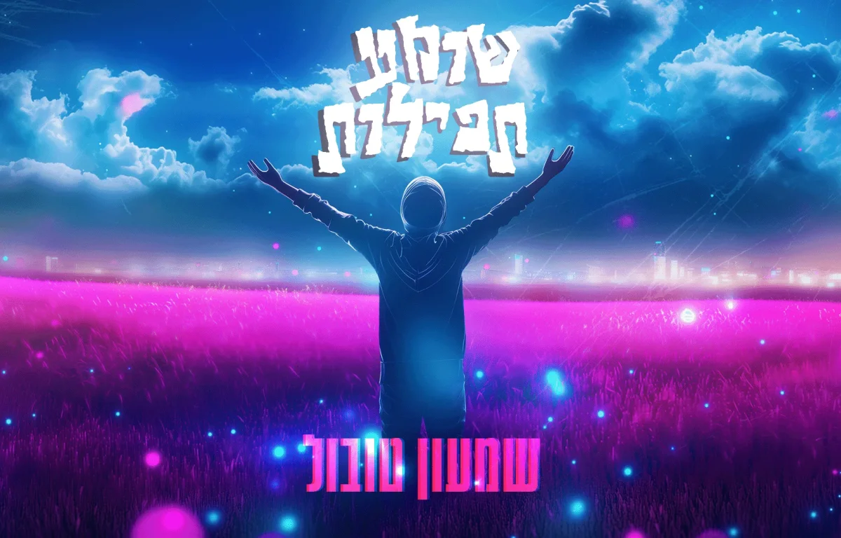 שמעון טובול – "שומע תפילות"