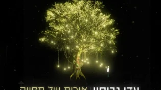 עדי גביסון בסינגל חדש - "אורות של תקווה"