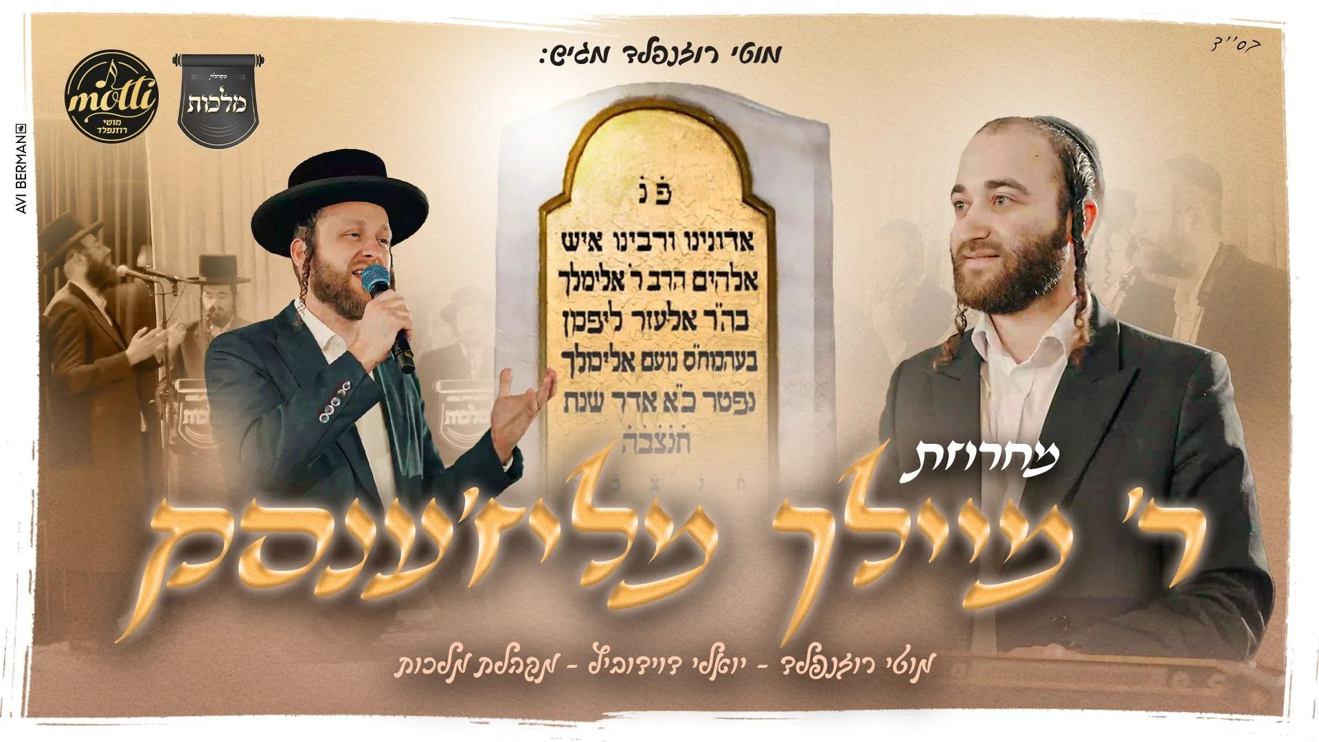 יואלי דווידוביץ, מקהלת "מלכות" ומוטי רוזנפלד - ר' מיילך מליז'ענסק יואלי דווידוביץ, מקהלת "מלכות" ומוטי רוזנפלד - ר' מיילך מליז'ענסק