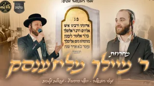 יואלי דווידוביץ, מקהלת "מלכות" ומוטי רוזנפלד עם מחרוזת ליז'ענסק